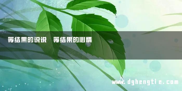 等结果的说说 等结果的心情